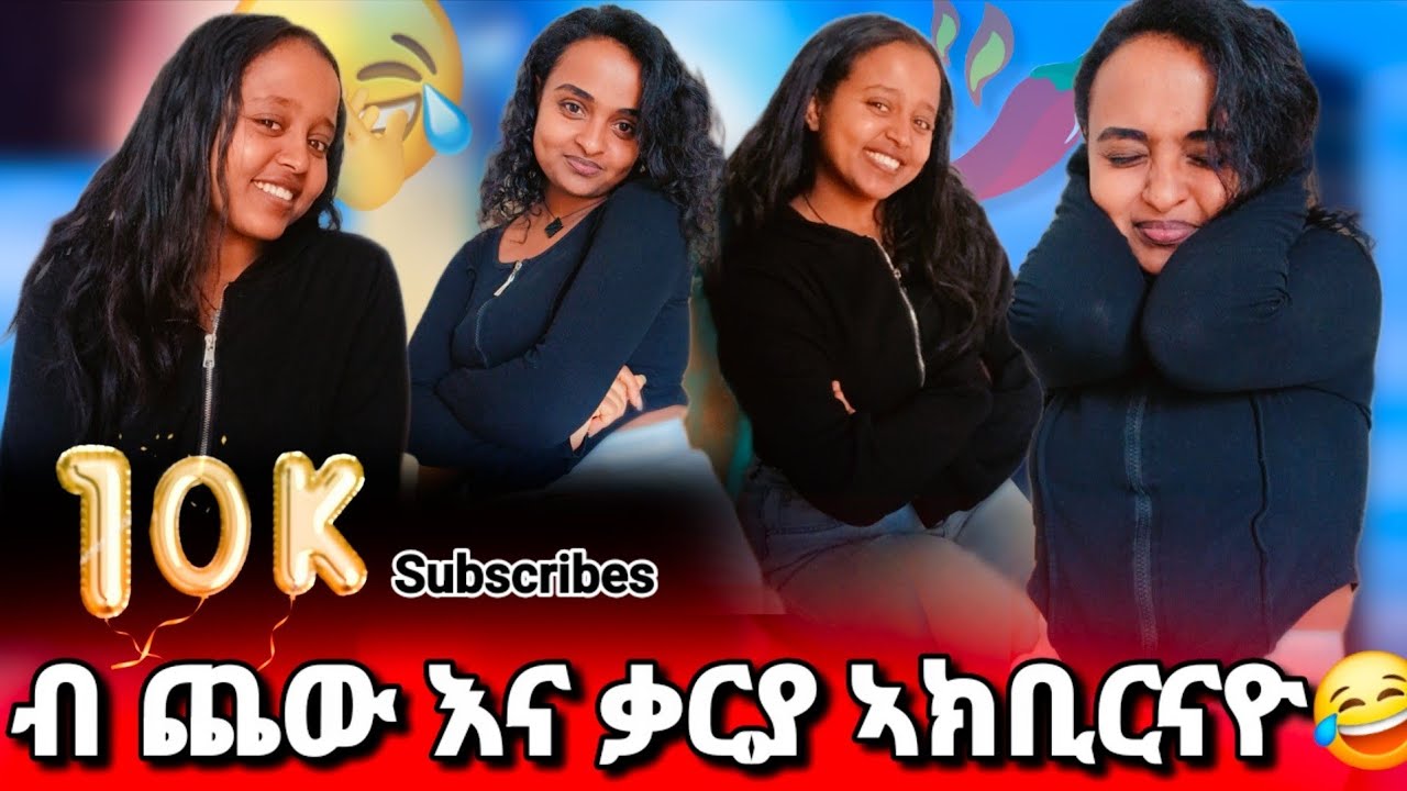 ➽ 10 ሽሕ ኣቲና የቐንየልና ꜰᴀᴍɪʟʏ 🥳 ብ ጨው እና ቃርያ አሕሊፍናዮ😝😂