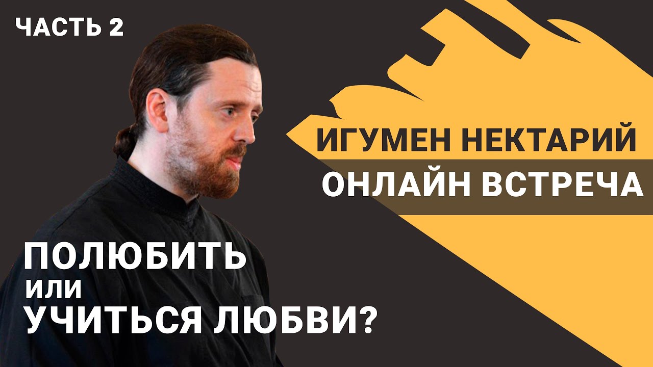 игумен Нектарий Морозов |  Полюбить или учиться любви? ч.2