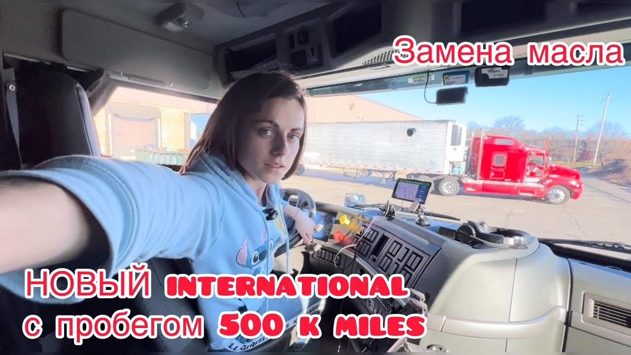 Обзор трака International. Замена масла.