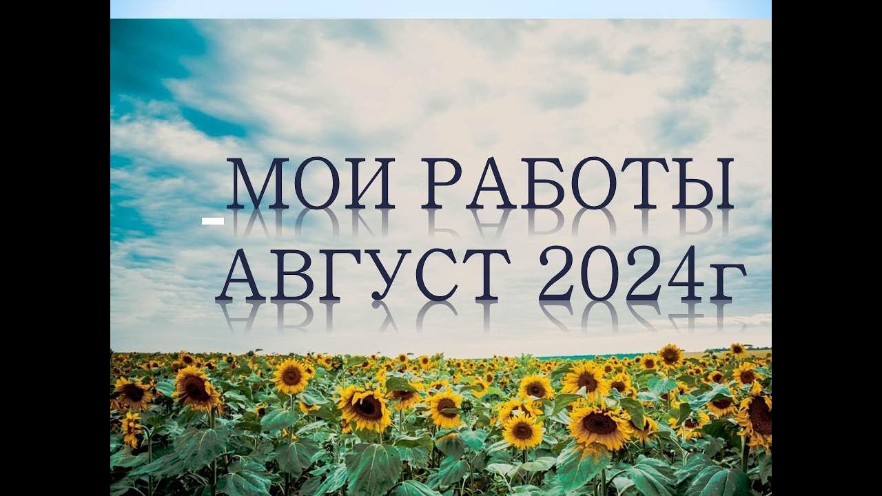 Раскрашенное за август 2024г🌷🌿❤️
