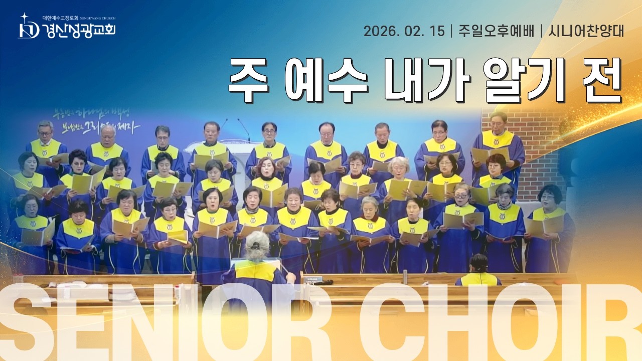 2026년 2월 15일 경산성광교회 시니어 찬양대