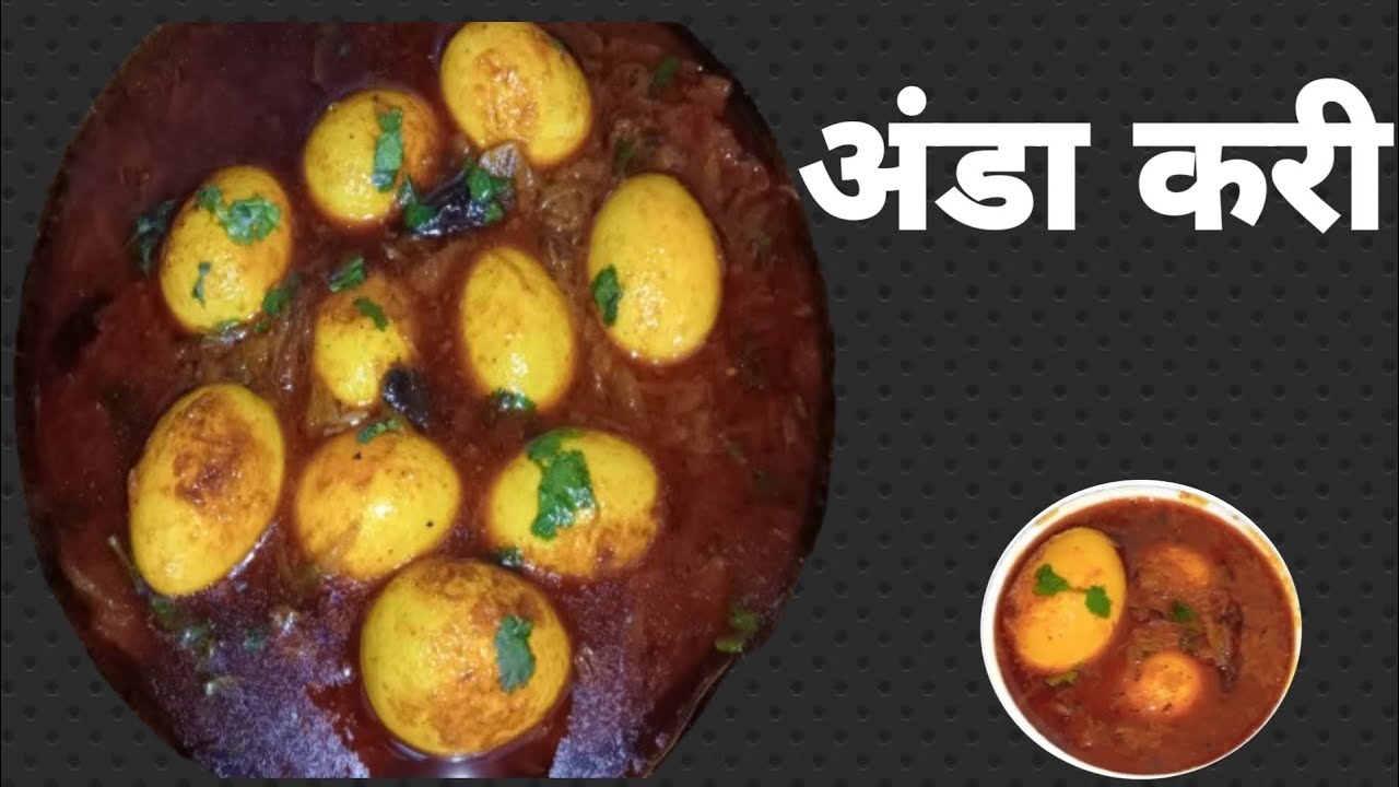 अंडा कारी बनाया बहुत ही आसान तरीके से। झटपट बनकर तैयार। Egg 🥚 curry recipe 