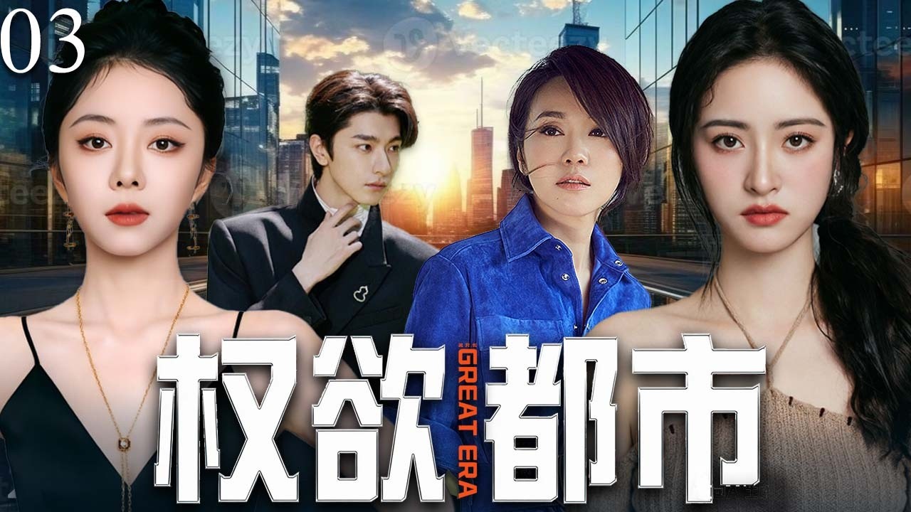 【2026 最新热播剧】权欲都市之《唐宫夜宴》03✨| 古典舞被嘲讽老土过时，女编导顶住压力匠心改编，一登场便惊艳全国，看不起她的人全被狠狠打脸！💖#沈月#谭松韵#drama#中国电视剧