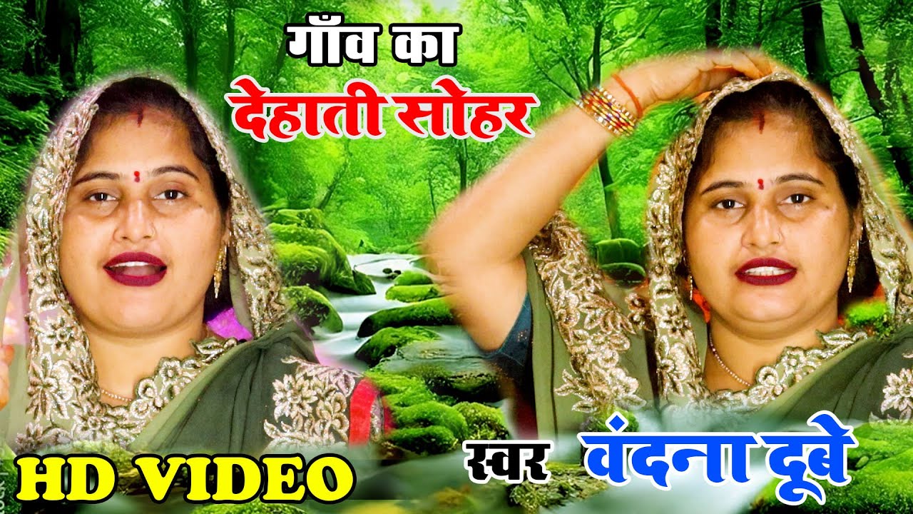 #सोहर_गीत । #Vandana Dubey का औरतों की पसन्द वाला गाँव का देहाती सोहर । सोवत रहली अटरिया सपन एक देखी