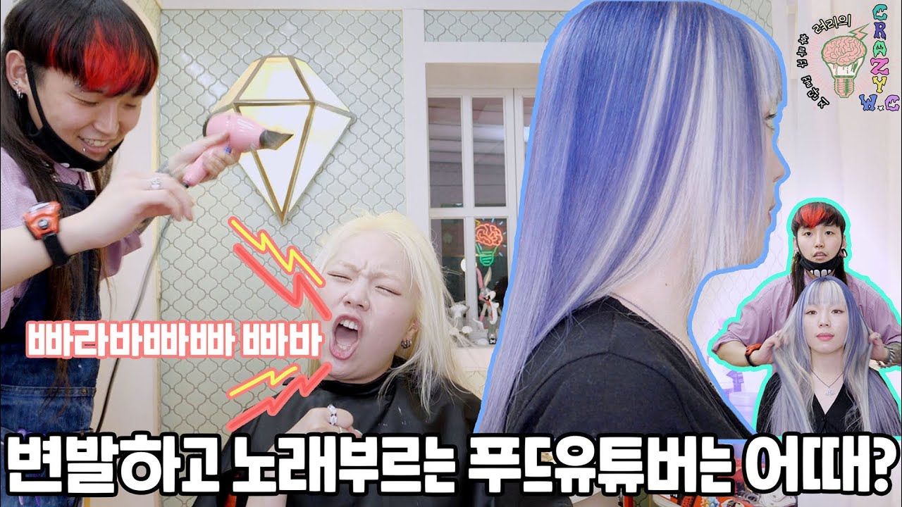 청보라+애쉬퍼플라벤더+백금발+디자인컬러 그리고..🔥 려리의 CRAZY W.C : special guest 시니ㅣryeori's crazyw.c : sini's new color
