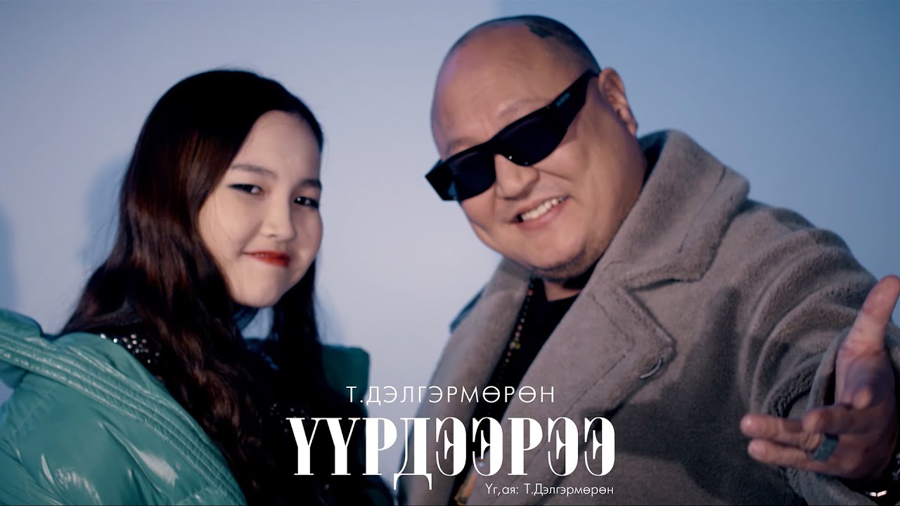 Delgermurun - Uurdeeree | Дэлгэрмөрөн - Үүрдээрээ