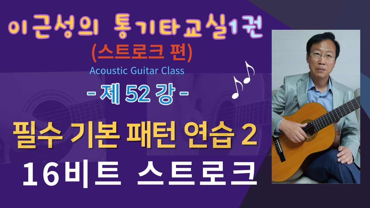 제52강(교재1권P64,65). 16비트 필수 기본 스트로크.