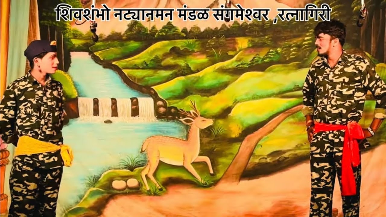 राजसेवकांची धमाकेदार कॉमेडी 😅|| हसून हसून पोट दुखेल || शिवशंभो नाट्य नमन मंडळ संगमेश्वर ||#viral 