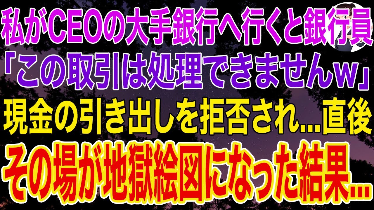 【スカッとする話】私がCEOの自身の銀行に行くと...銀行員「この取引は処理できません」現金の引き出しを拒否され、その場が地獄絵図になった結果...