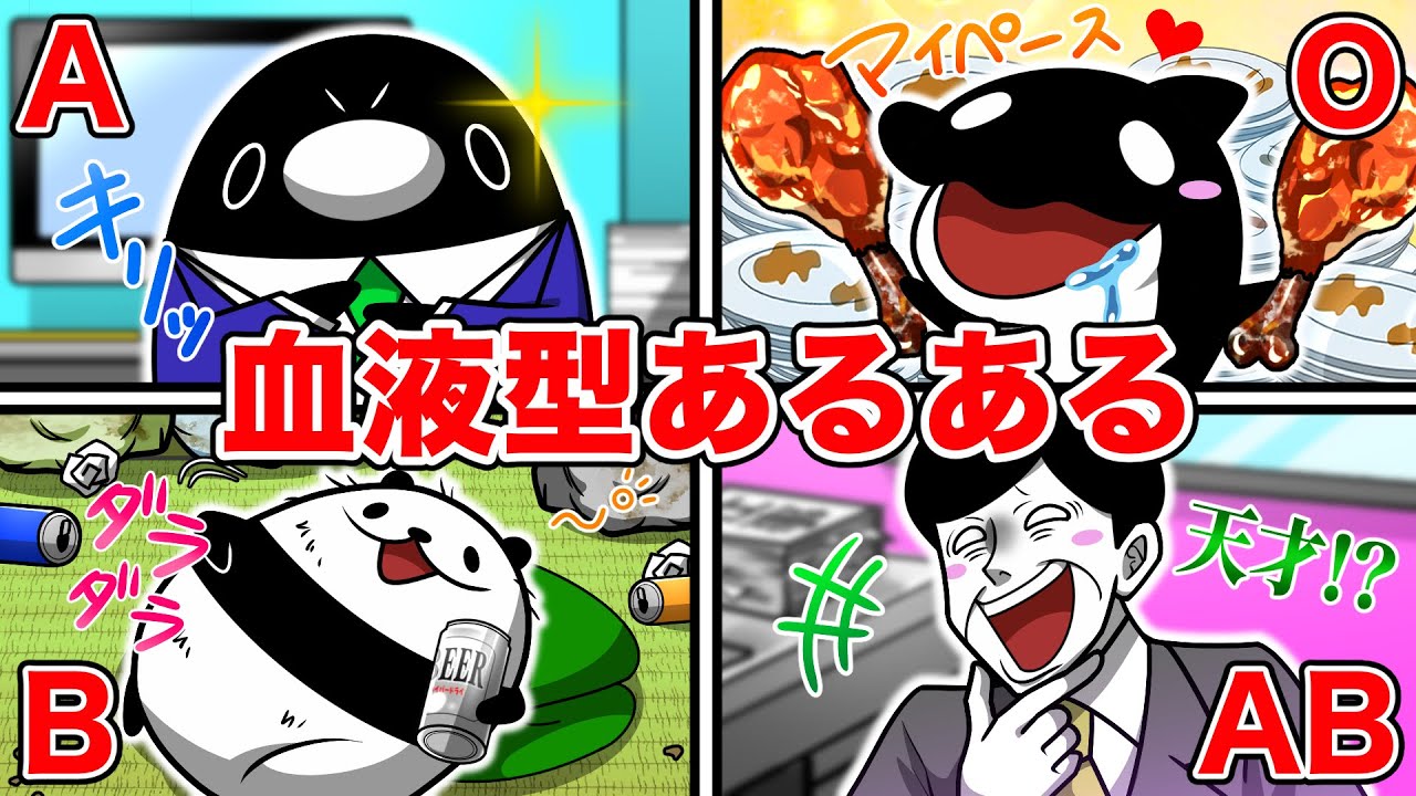 【血液型あるある】本性が分かる！？あなたのタイプは？【アニメ】