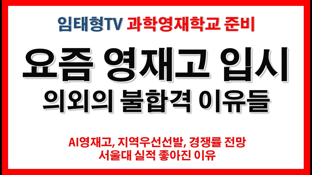 요즘 영재고 입시 준비 #AI영재학교 #내신 #탐구 #자소서 #서울대