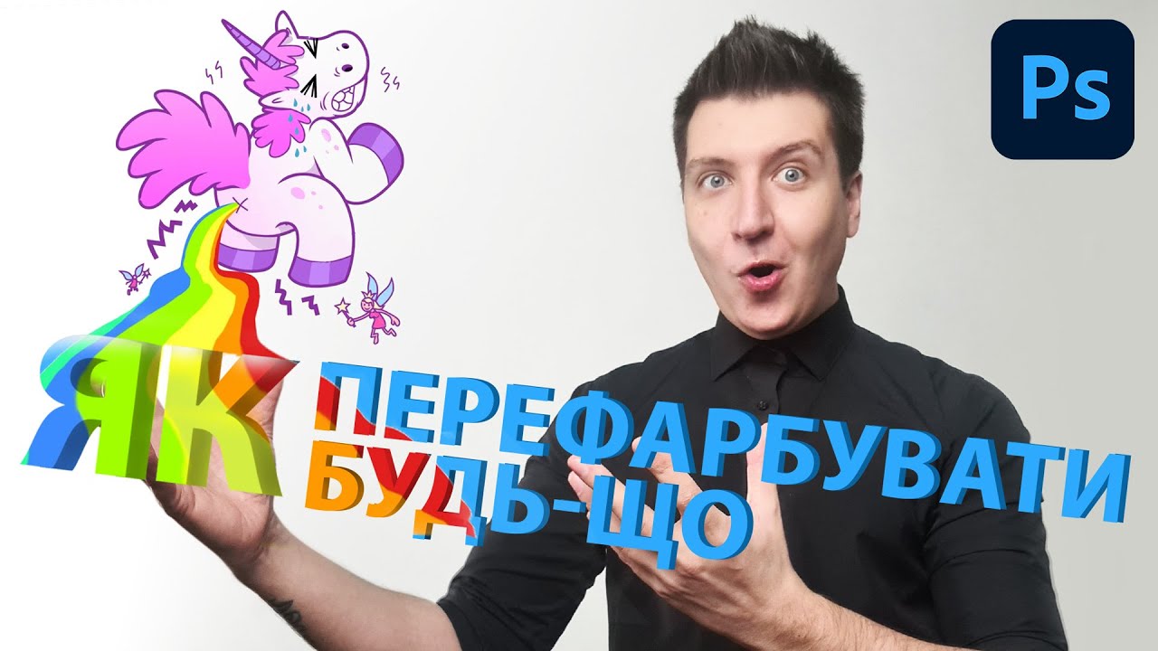 Як змінити колір на фотографії в Photoshop. Перефарбувати будь-що в Фотошопі