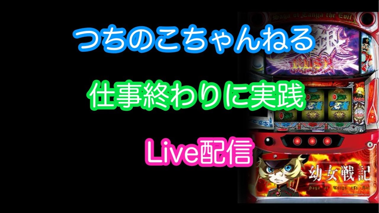 【仕事終わりにLive配信】やりたい台空いてないから幼女戦記やる　#実践配信　#幼女戦記　#shorts