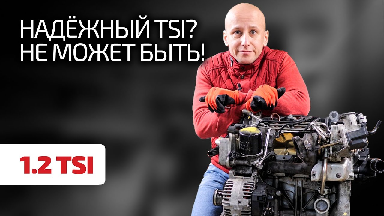 ⚡ Еще один TSI, который не сразу получился удачным. Насколько надёжен 1.2 TSI и что в нём ломается?
