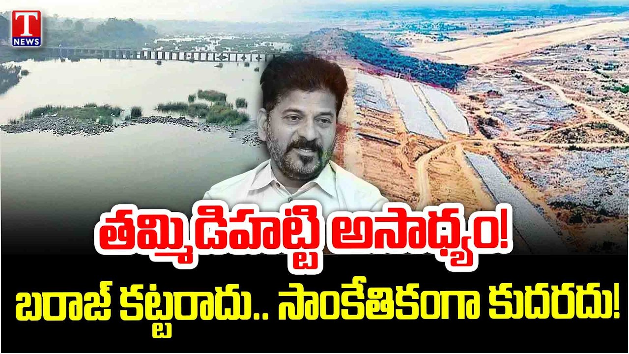 సవాళ్లు, ఆర్థిక భారం!.. Tammidihati Barrage Impossible? SV Consultancy Shocking Report | T News