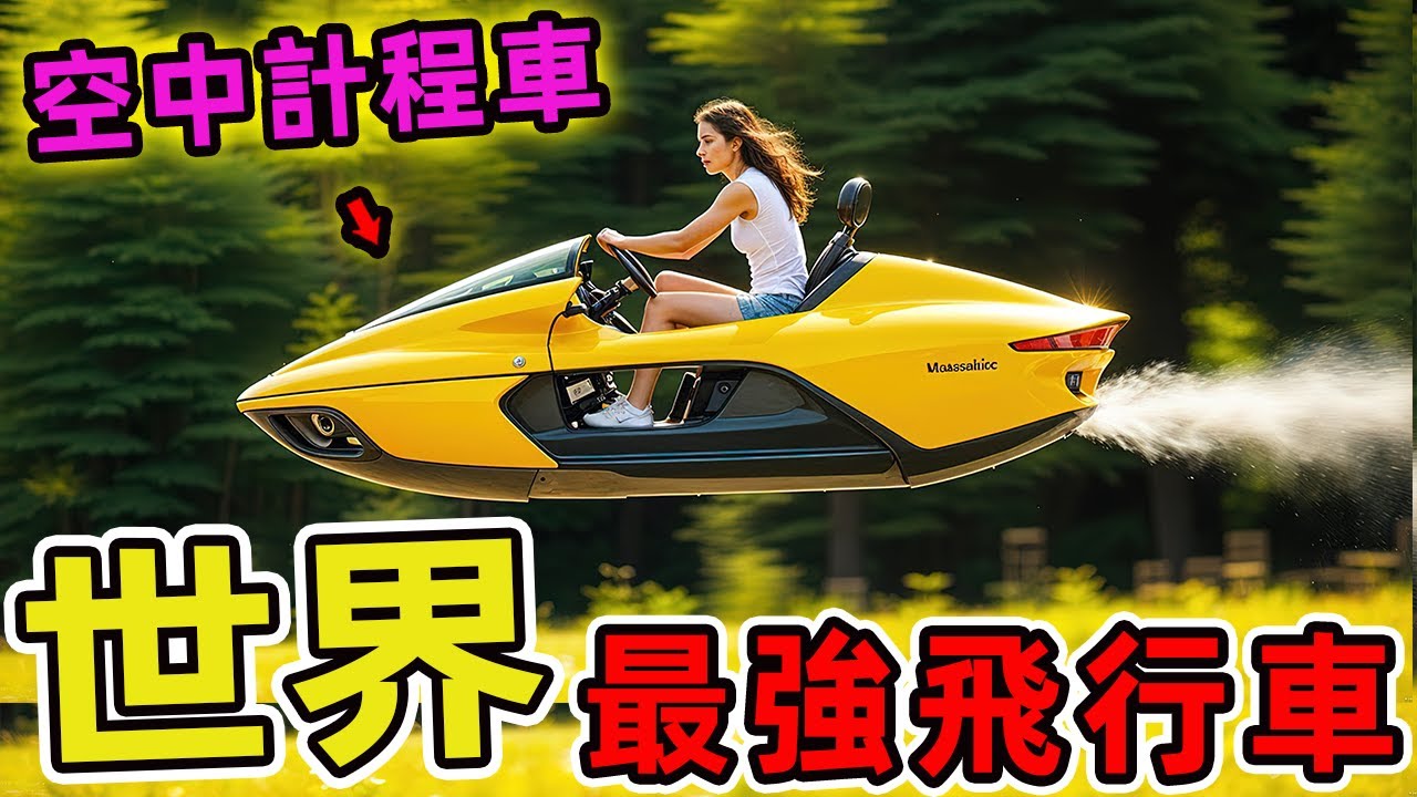 20個最令人驚歎的飛行汽車，第一名售價堪比私人飛機。一顆輪胎就抵得上一輛超跑，連頂級富豪都需掂量荷包。|世界印象 #世界之最 #出類拔萃 #腦洞大開 #top10 #汽車 #飛行器#科技
