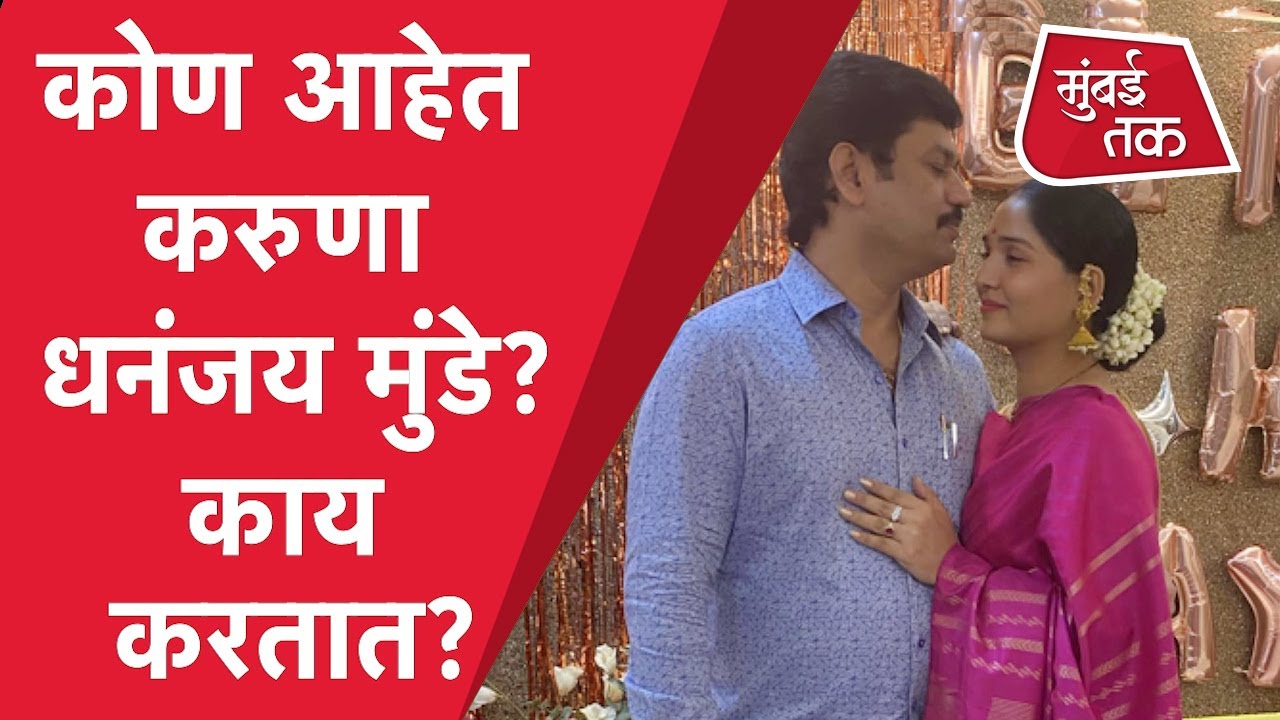 Dhananjay Munde आणि Karuna Sharma यांचं नात काय? कोण आहेत करुणा धनंजय मुंडे?