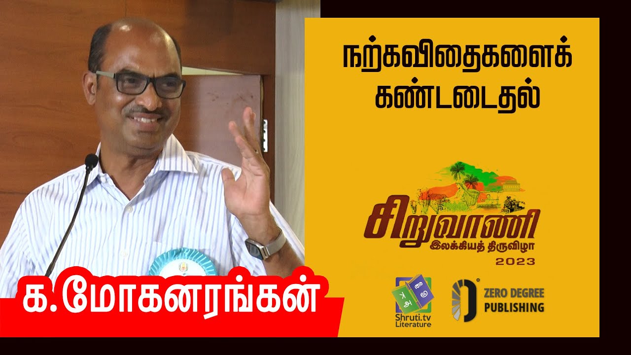 Ka. Mohanarangan speech | நற்கவிதைகளைக் கண்டடைதல் - க.மோகனரங்கன் | சிறுவாணி இலக்கியத் திருவிழா