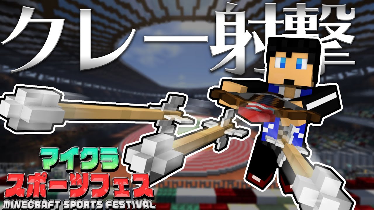 【マイクラスポーツフェス#2】クレー射撃上手すぎて他の参加者にドン引きされてしまいました。