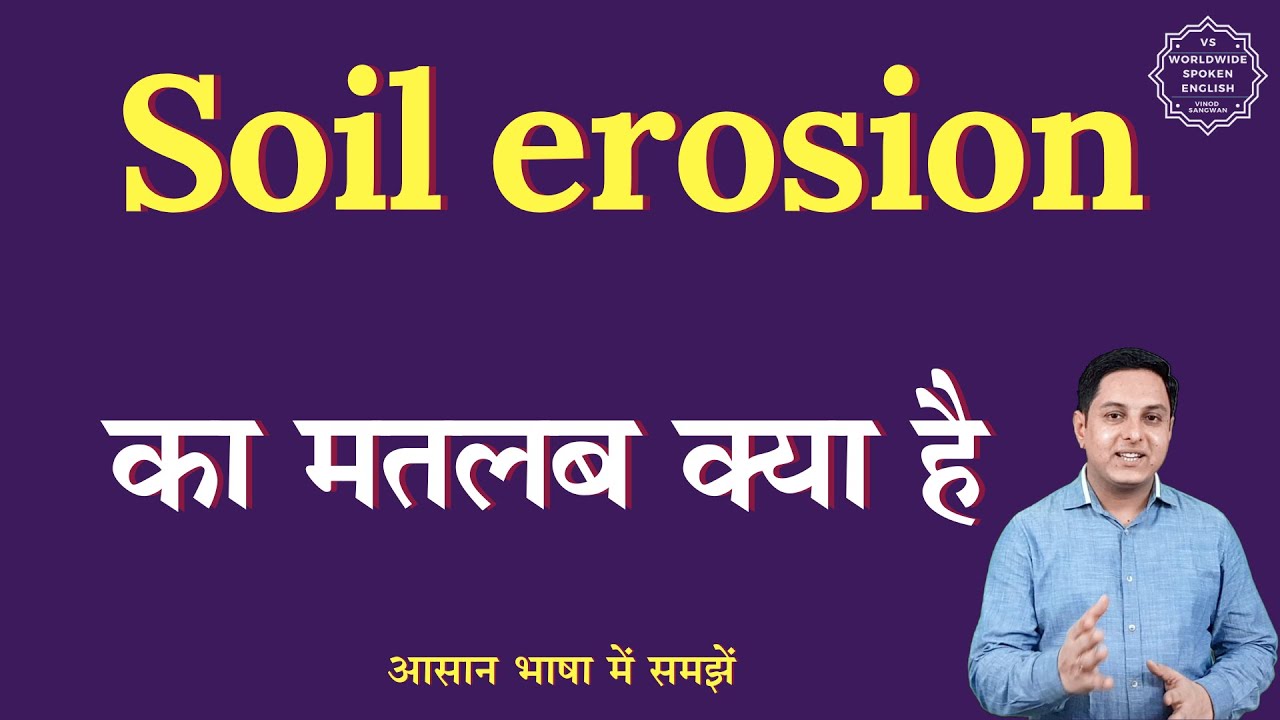 Soil erosion meaning in Hindi | Soil erosion ka matlab kya hota hai | English to hindi