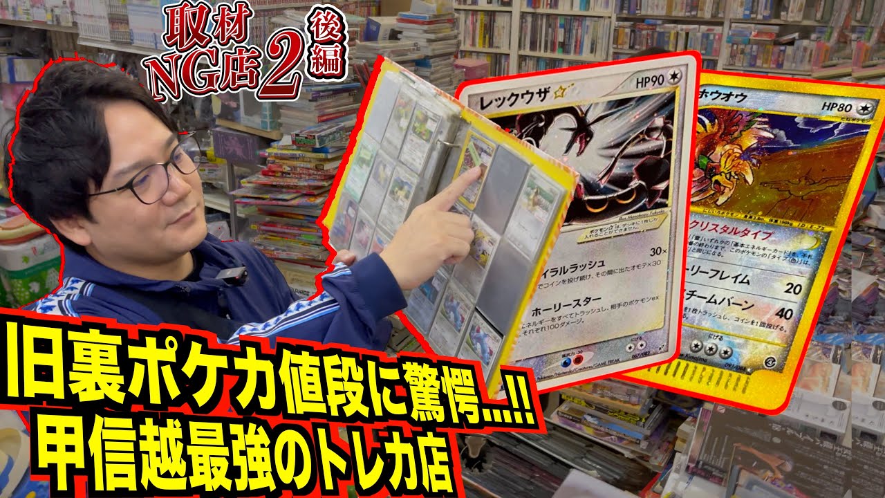 旧裏ポケカ値段に驚愕！！甲信越最強のレトロな取材NGトレカ店がヤバすぎた。。。