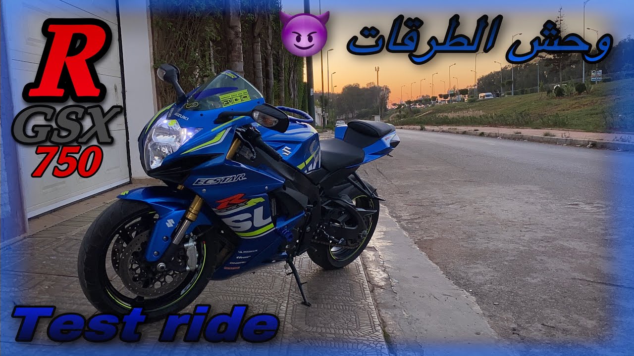 Test Ride Suzuki Gsxr 750 L6اول مرة نجرب السبورتيف🤤 / موطور ديال الفيراجات🔥😈