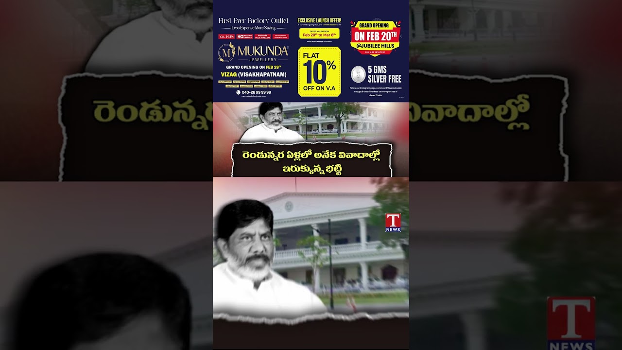 అనేక వివాదాల్లో ఇరుక్కున్న భట్టి #bhattivikramarka #tnewslive
