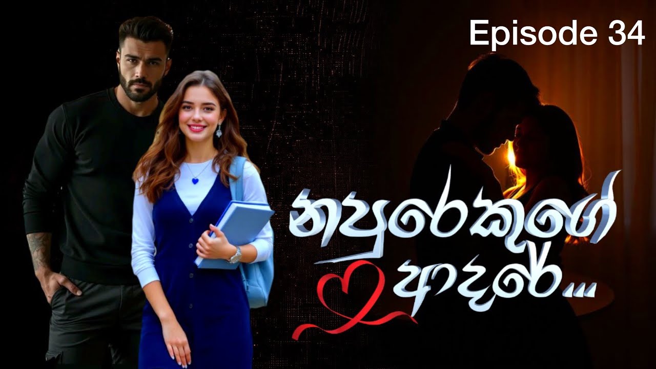 Ep-34 නපුරෙකුගේ ආදරේ #sinhalanovel #love #romanticstory 