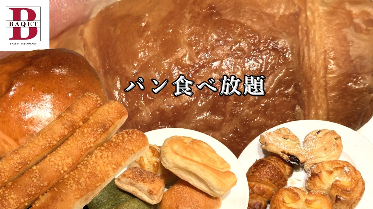 【BAQET】 ひたすらパン食べ放題してきた