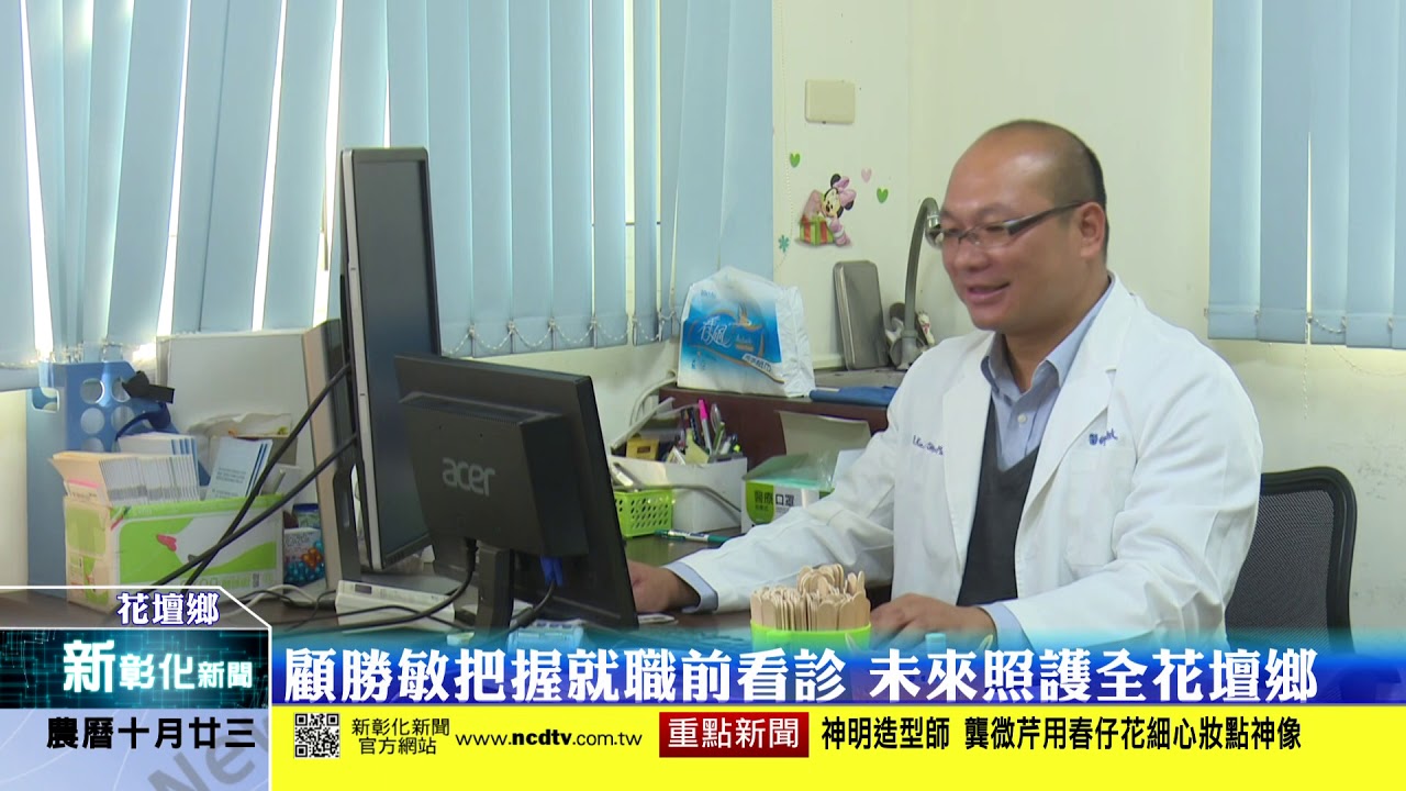 新彰化新聞20181130 顧勝敏把握就職前看診 未來照護全花壇鄉