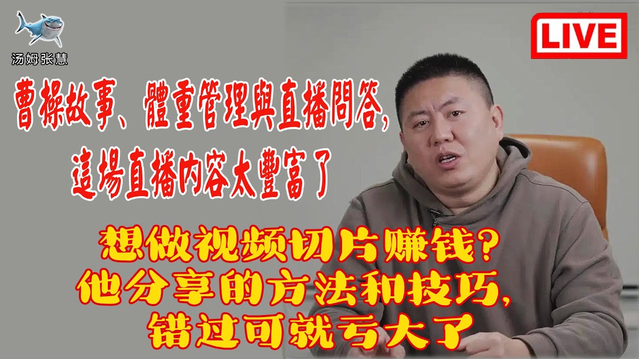 想做视频切片赚钱？他分享的方法和技巧，错过可就亏大了 #汤姆张 #分享 #money #business #wittgenstein #slice #livestream