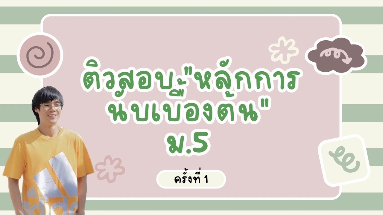 ติวสอบ 