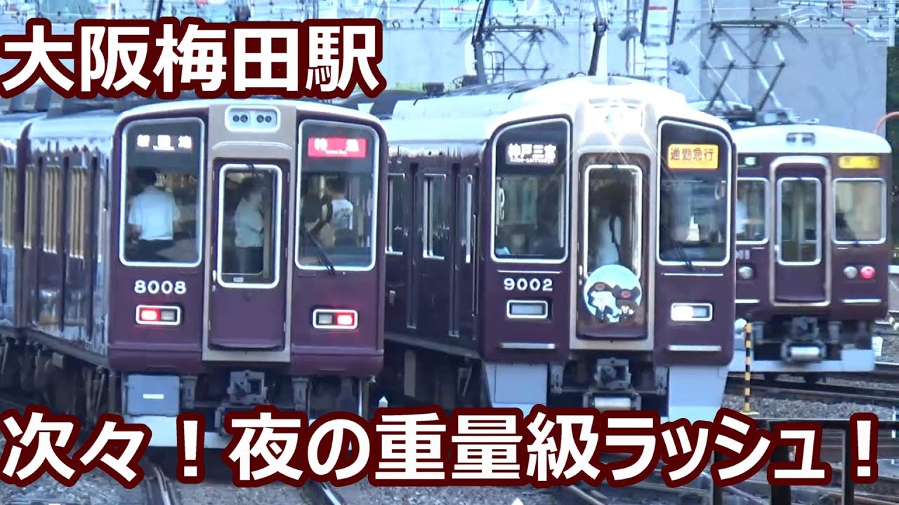 【巨大ターミナルの夜ラッシュ！】阪急3線集結！大阪梅田駅 夜ラッシュ発着集【神戸線特急＆通勤急行・宝塚線日生エクスプレス＆急行！】