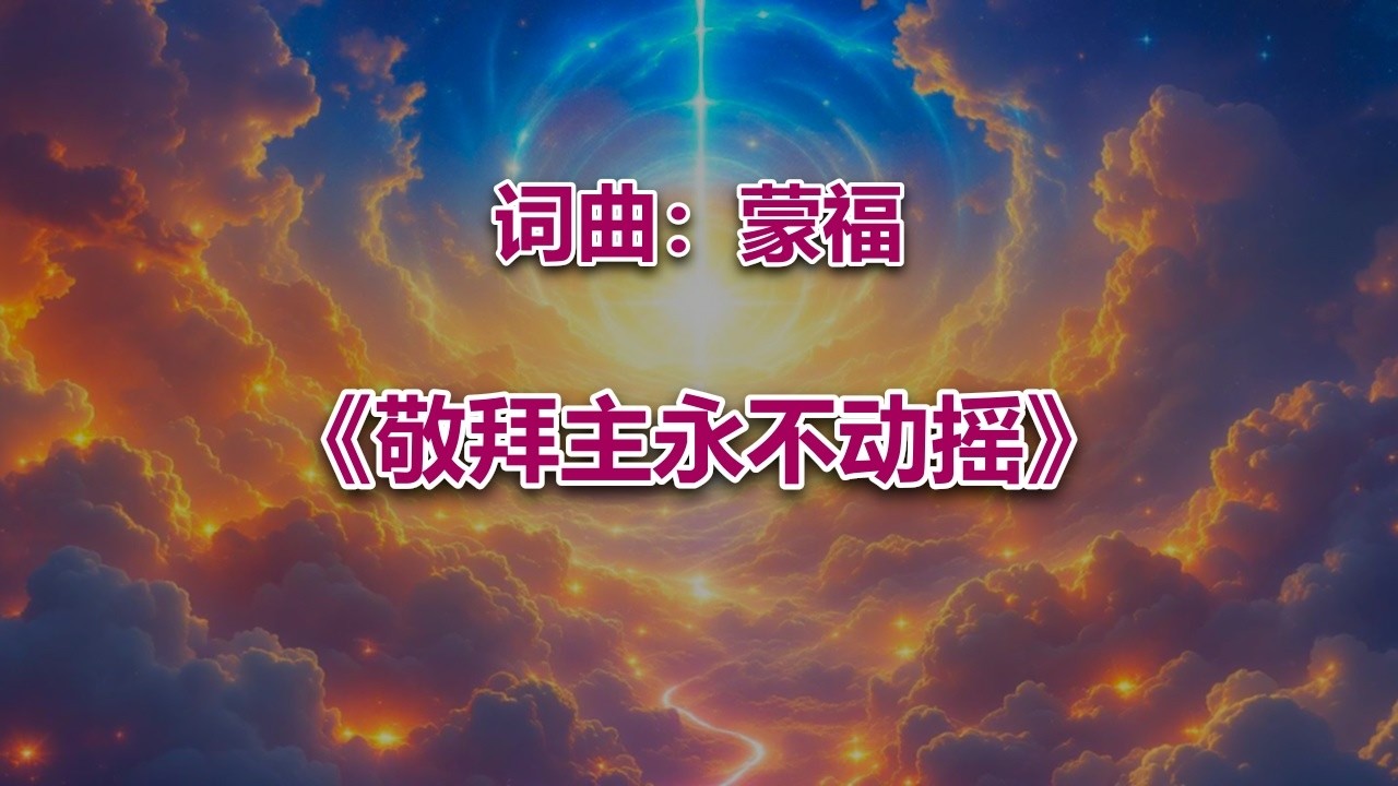 敬拜主永不动摇_ #2026最新基督教赞美诗 #赞美神歌曲