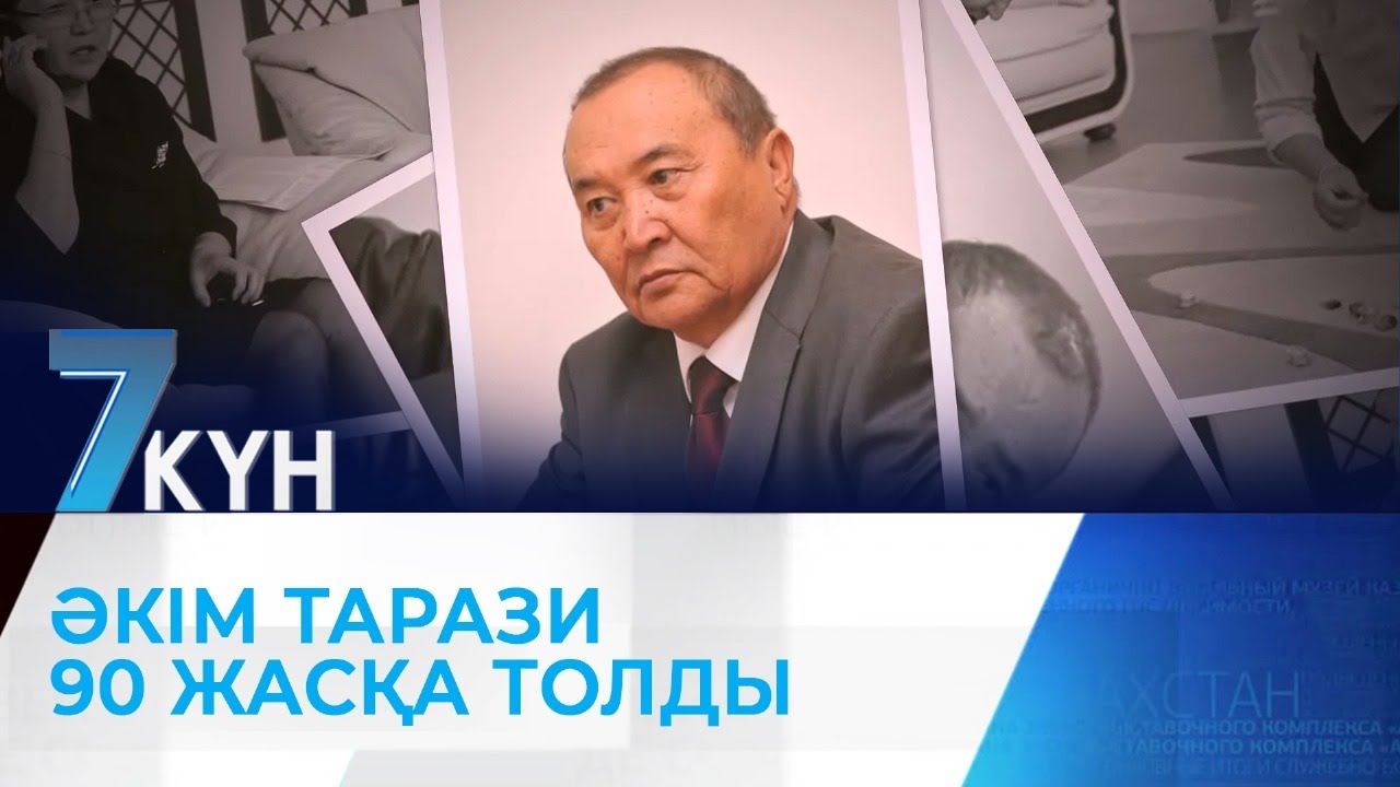 Әкім Тарази 90 жасқа толды