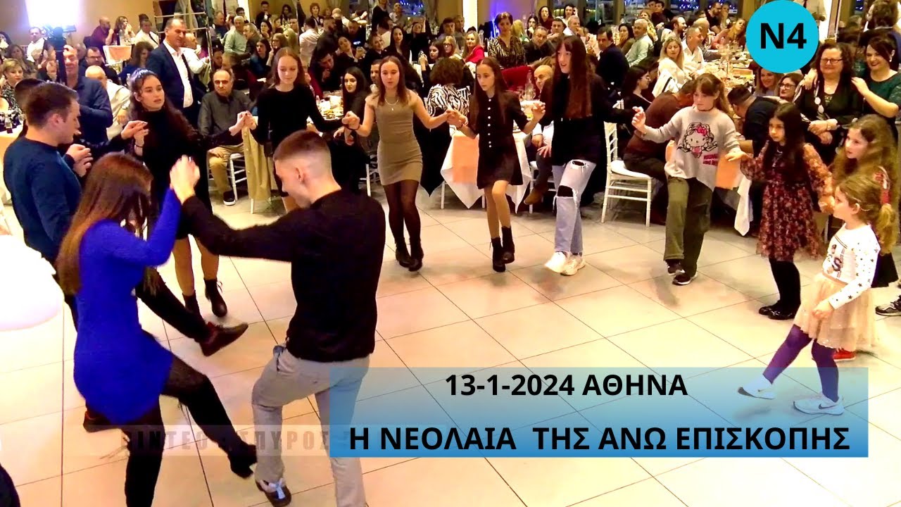 ΛΕΒΕΝΤΕΣ ΚΑΙ ΛΕΒΕΝΤΙΣΣΕΣ ΤΗΣ ΑΝΩ ΕΠΙΣΚΟΠΗΣ ΣΤΟ ΧΟΡΟ .ΚΩΣΤΑΣ ΣΤΑΥΡΟΥ & ΧΡΗΣΤΟΣ ΑΓΓΕΛΗΣ 13-1-2024  Ν4