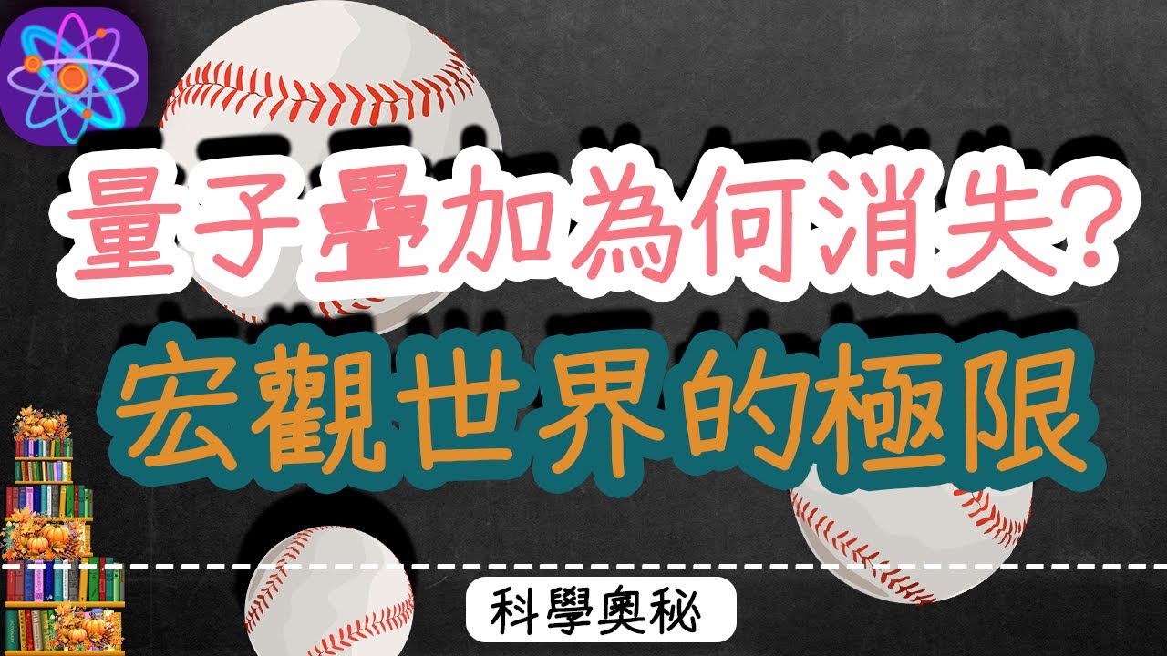 人為什麼無法「量子疊加」？一探退相干與量子糾纏的奧秘