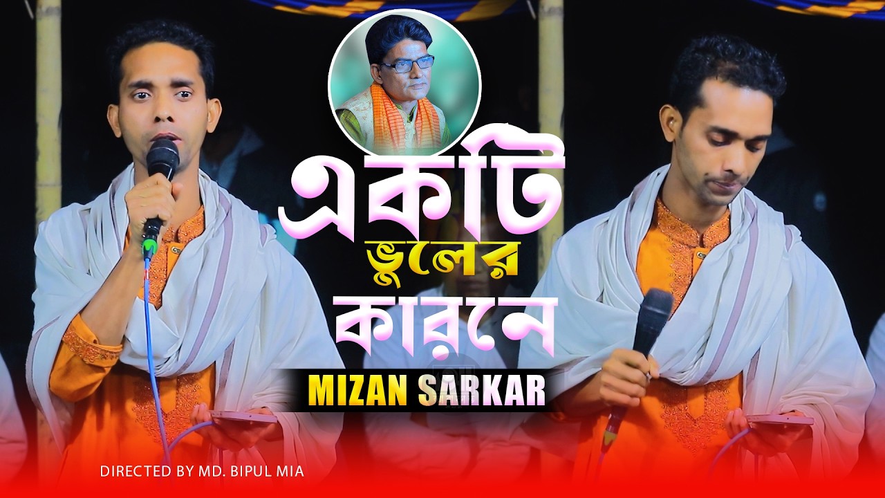 জীবন আমার এলো মেলো কেন একটি ভুলের কারনে ৷ মিজান সরকার ৷ jibon amar elomelo keno | Mizan Sarkar