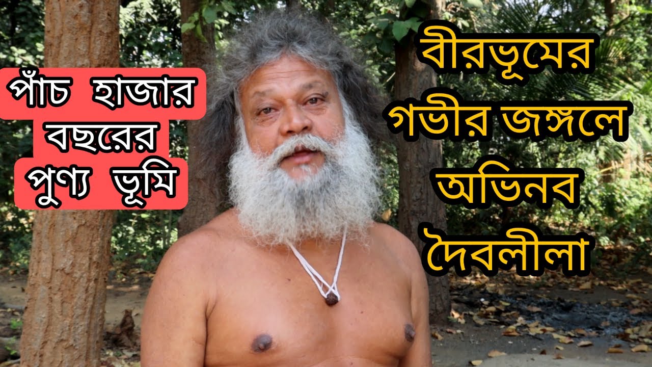 বীরভূমের গভীর জঙ্গলে অভূতপূর্ব দৈব লীলা। পাঁচ হাজার বছরের পুণ্য ভূমি।