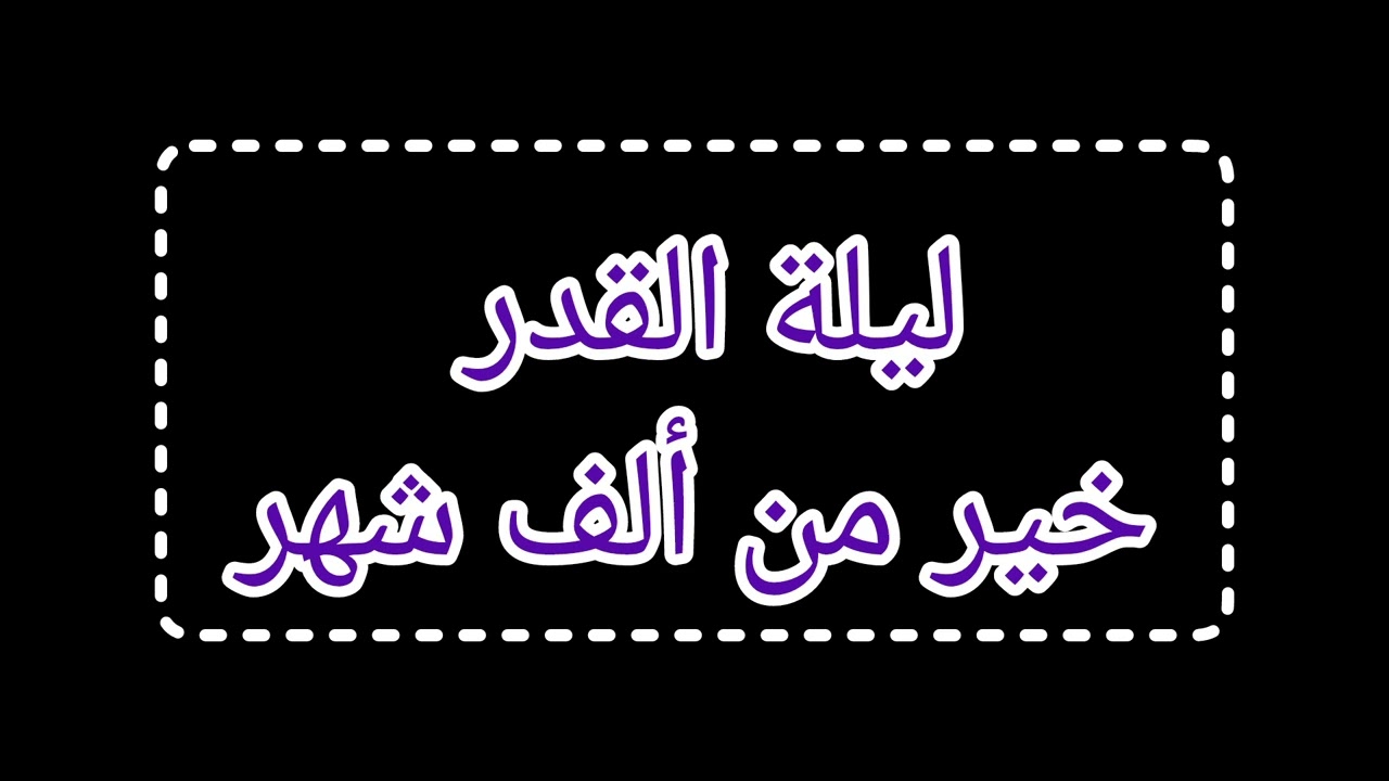 أعمال سهلة قم بها واذا صادفت ليلة القدر كأنك تعبدت وصليت أكثر من 40 سنة ويستحيب الله دعاءك بإذنه 😍
