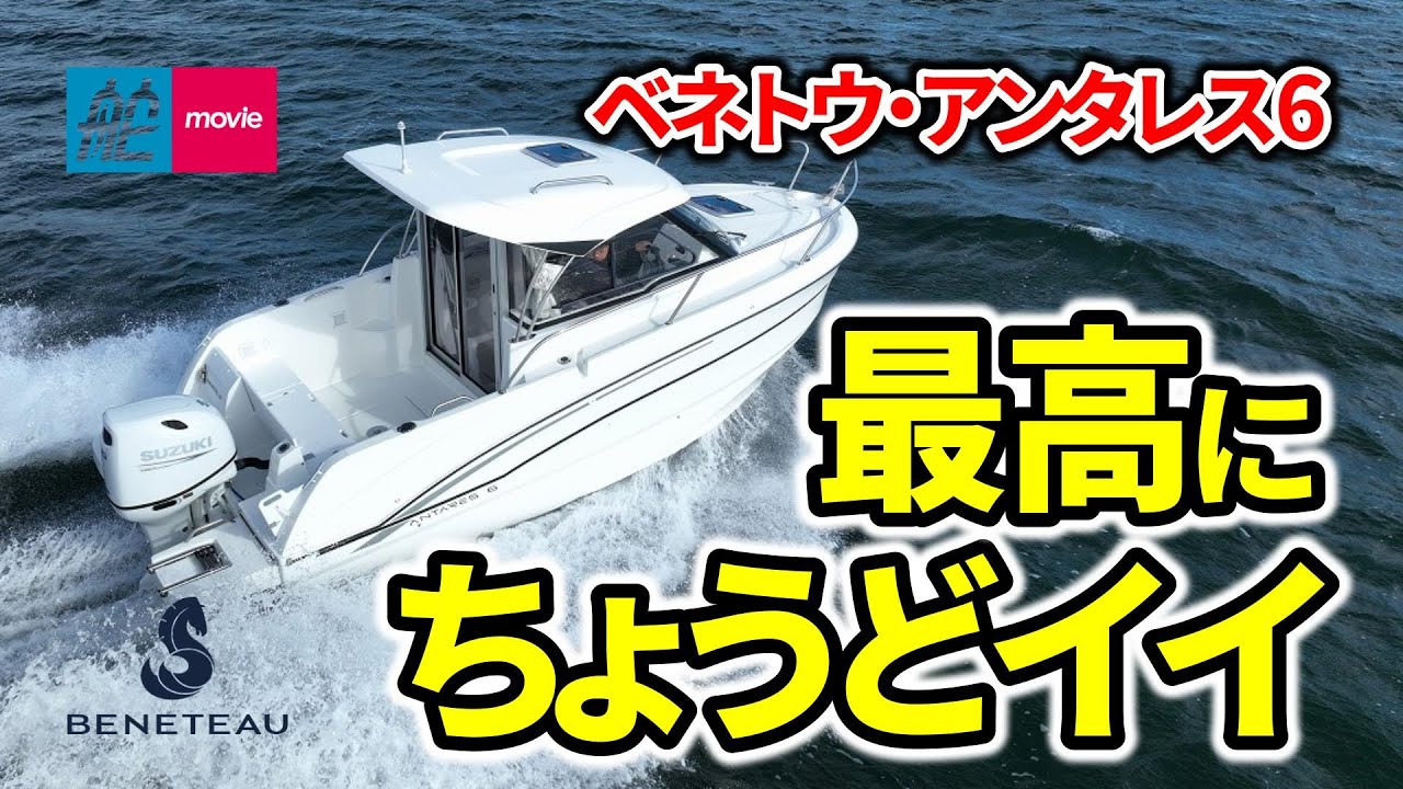 最高にちょうどイイ！こんなコンパクトボートを待っていた｜ベネトウ・アンタレス6｜BENETEAU ANTARES 6