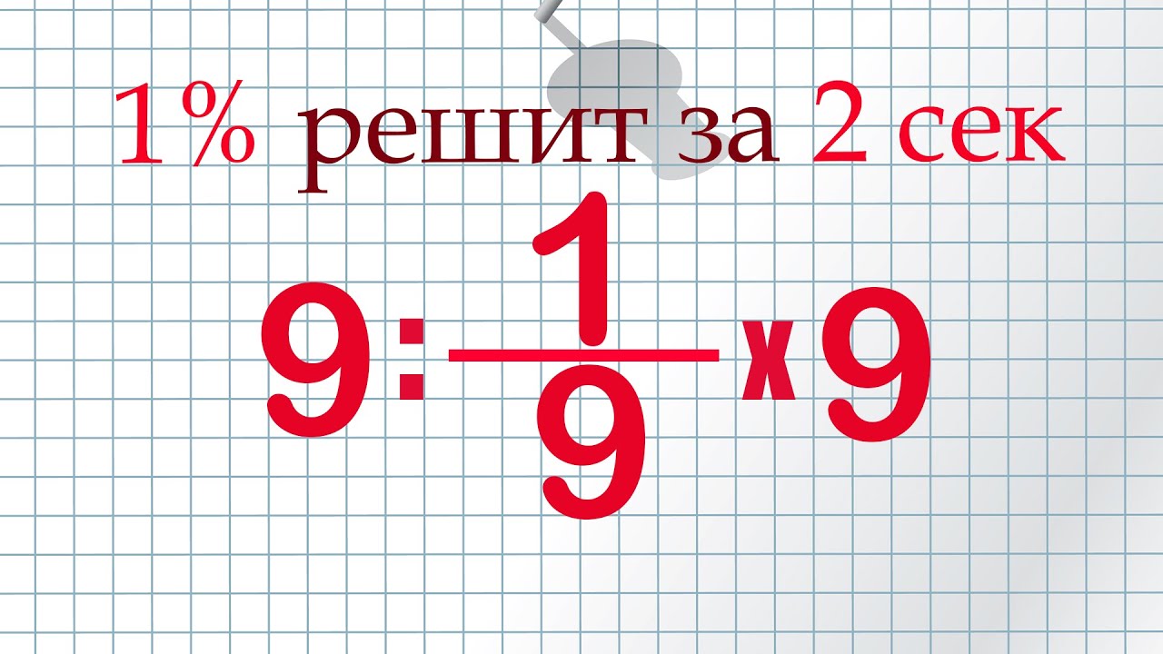 Задача с делением, которая может вас запутать! Правила математики за решали!!!!