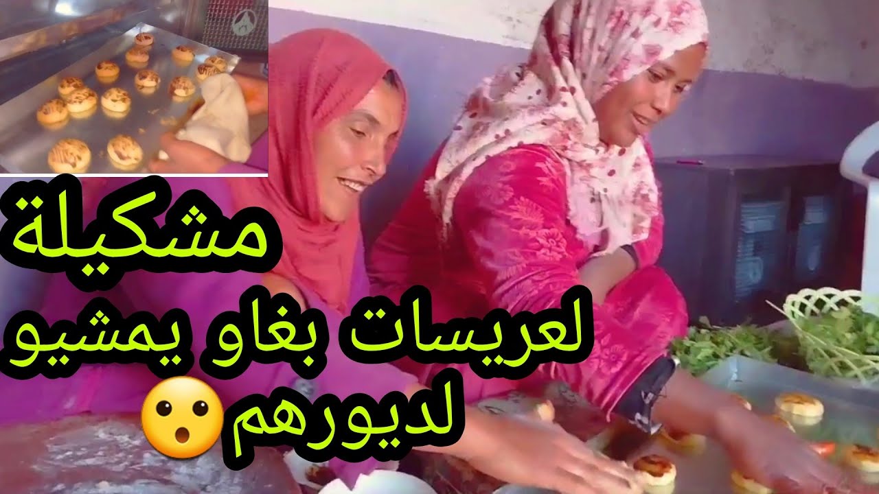 نوال صيبات لحلوة باش ديها لدارهم😂 قلت ليا سميتها مركاريطة 🤣 لعريسات بغاو يشيو يزرورو حبابهم 🥰