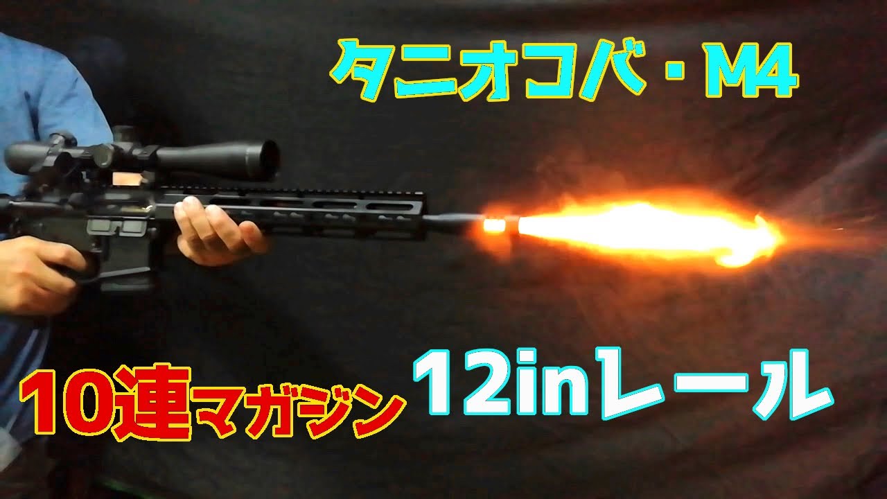 【モデルガン】Japanese modelgun Prop TANIO-KOBA/タニオ・コバ M4 I0連マガジン・12inレールハンドガードを取り付けてみた