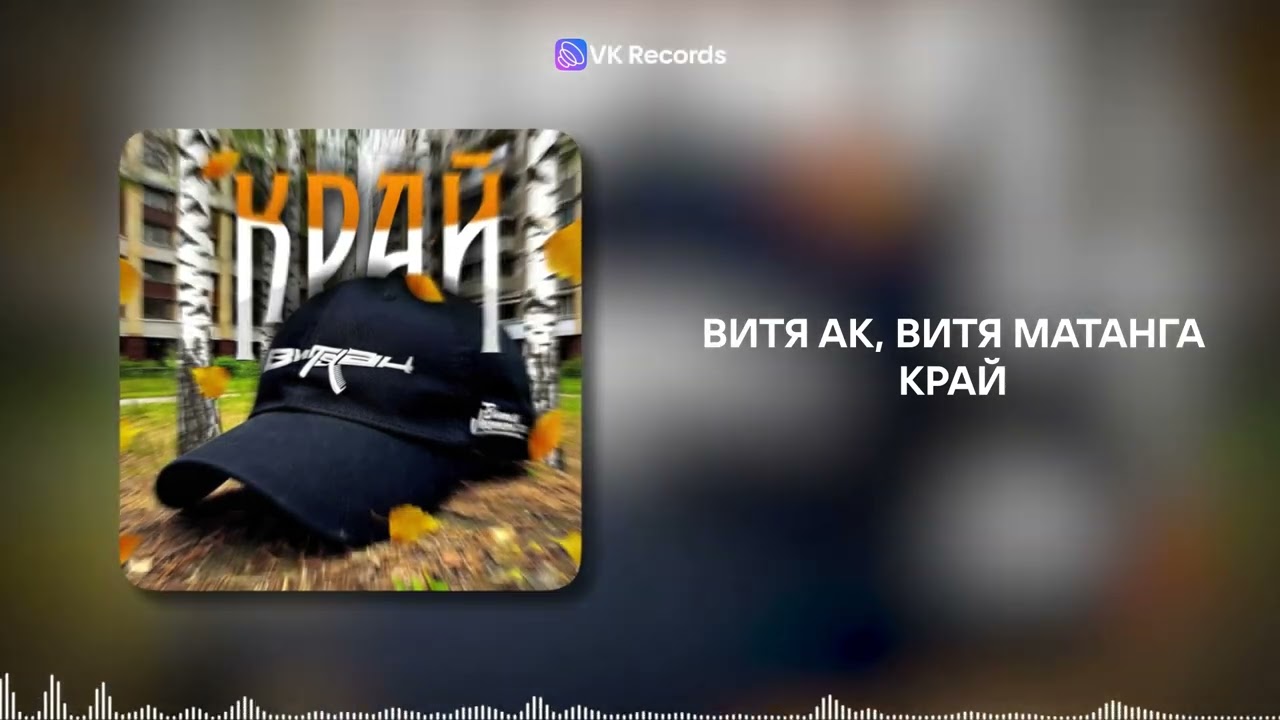 Витя АК, Витя Матанга - Край [VK Records]