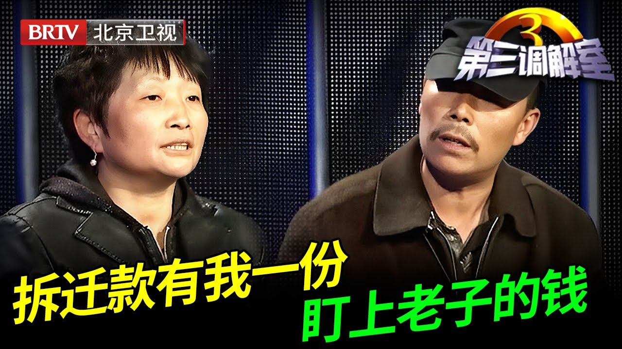 再婚拿到拆迁款，妻子想要自己那份，谁料被丈夫边打边骂，调解员都看呆了【第三调解室】