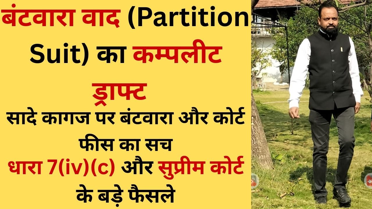 बंटवारा वाद (Partition Suit) का कम्पलीट ड्राफ्ट | सादे कागज पर बंटवारा और कोर्ट फीस का सच