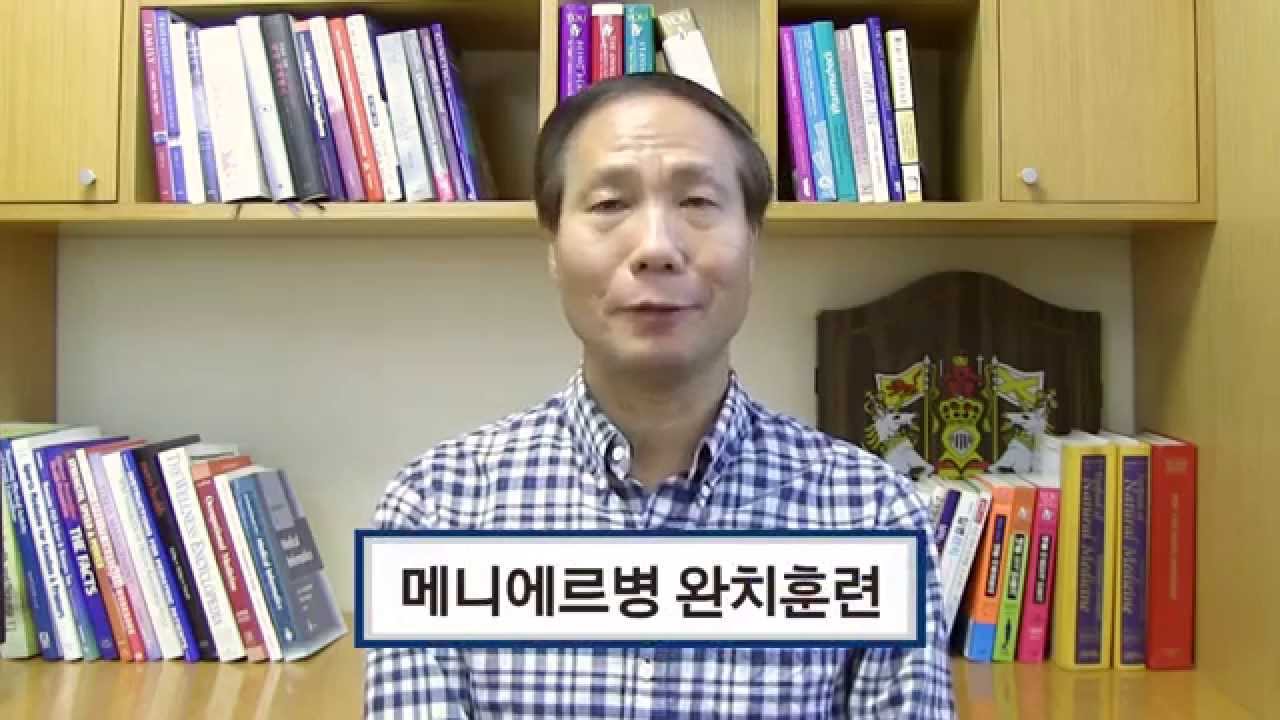 한쪽 귀가 먹먹하고 어지러움이 심할 때 : 닥터U의 ' 메니에르병 완치훈련 '