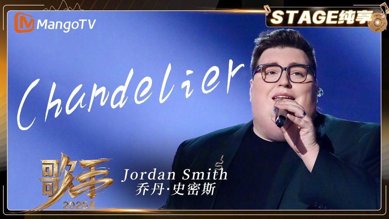 【歌手2025&middot;纯享】 #jordansmith 乔丹&middot;史密斯《Chandelier》重新演绎其&ldquo;一战封神&rdquo;的经典之作 |《歌手2025》|&nbsp;SINGER&nbsp;2025｜MangoTV