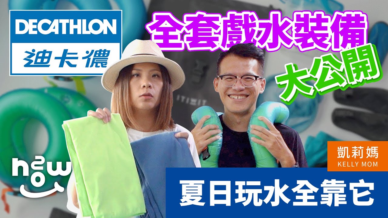 迪卡儂買齊夏天全套戲水裝備｜到底買了什麼？什麼好買？